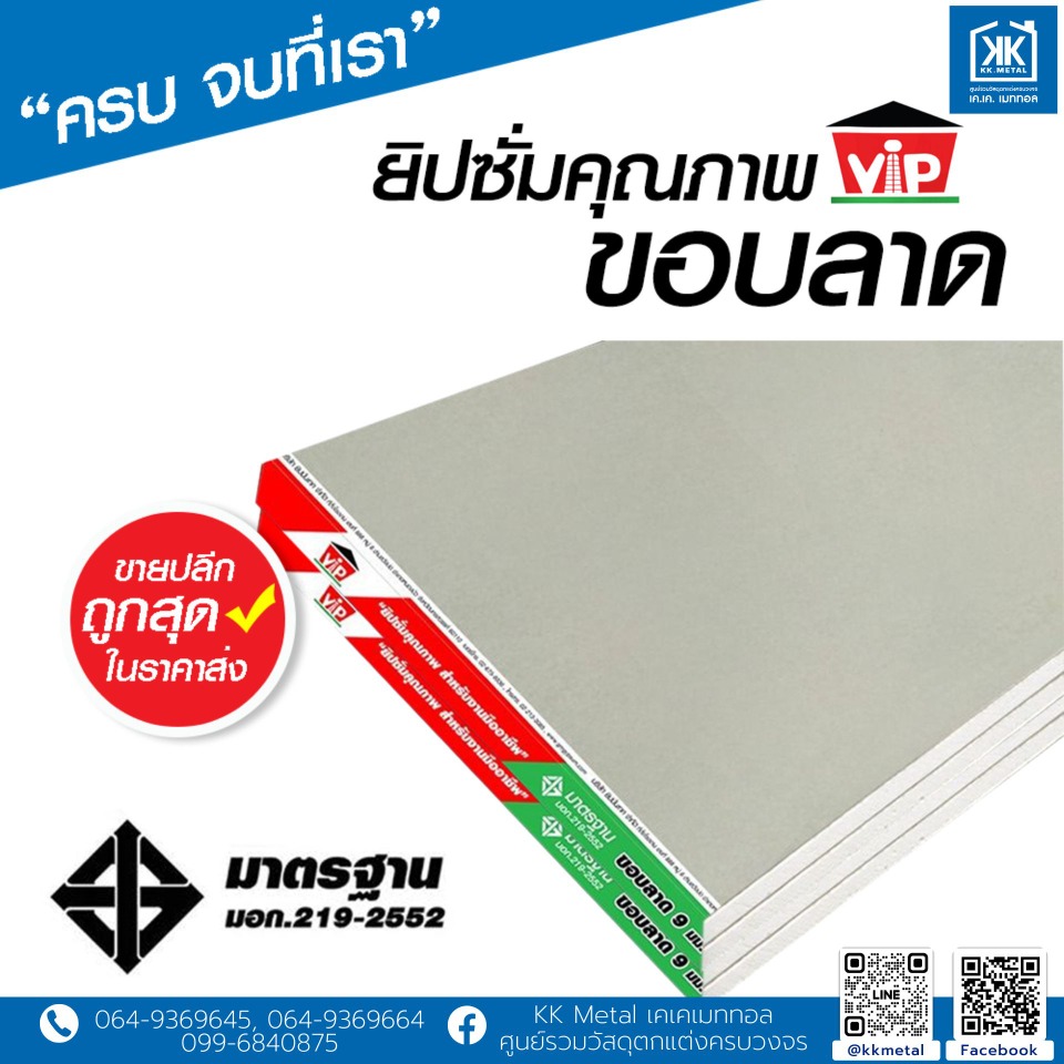 ยิปซั่มขอบลาด มาตรฐาน 9 มิล VIP
