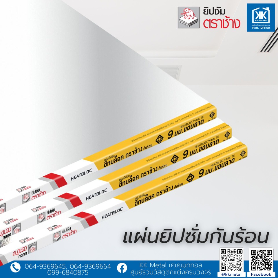 ยิปซั่มขอบลาด กันร้อน 9 มิล ตราช้าง