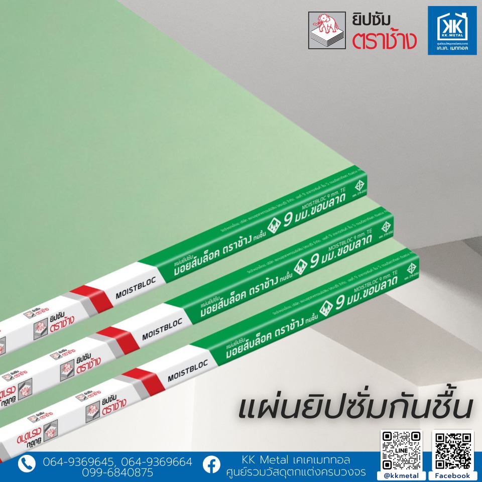 ยิปซั่มขอบลาด กันชื้น 9 มิล ตราช้าง