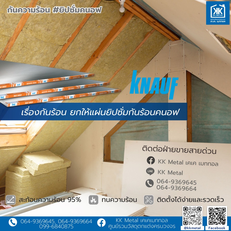 ยิปซั่มขอบลาด กันร้อน 9 มิล คนอฟ